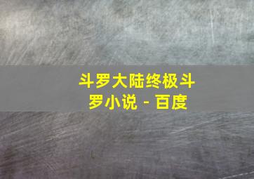 斗罗大陆终极斗罗小说 - 百度